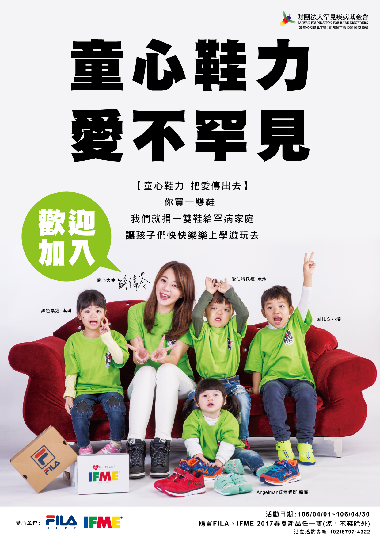 『童心鞋力 愛不罕見』你買一雙鞋 我們就送罕見家庭一雙鞋! 