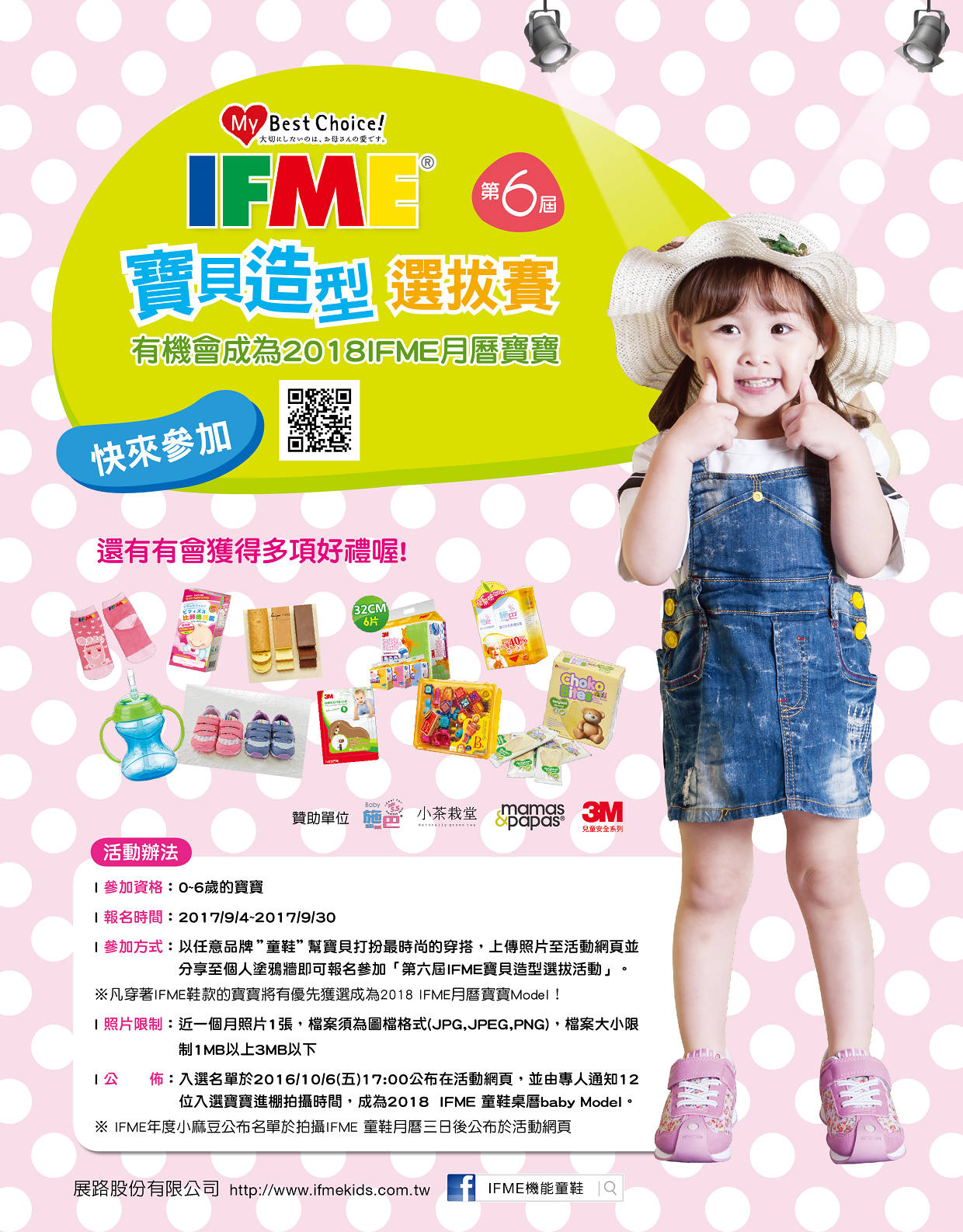 第六屆IFME寶貝造型選拔賽開跑！