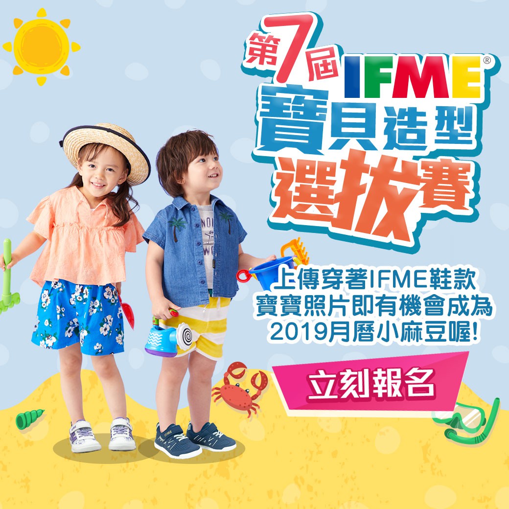 【第七屆IFME寶貝造型選拔賽】開始報名中~