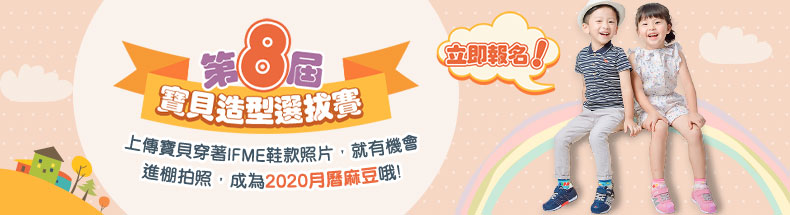 【第八屆IFME寶貝造型選拔賽】開始報名中~