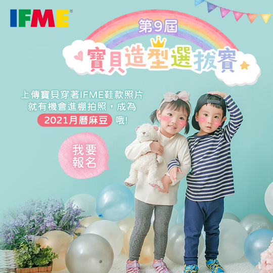 【第九屆IFME寶貝造型選拔賽】開始報名中~