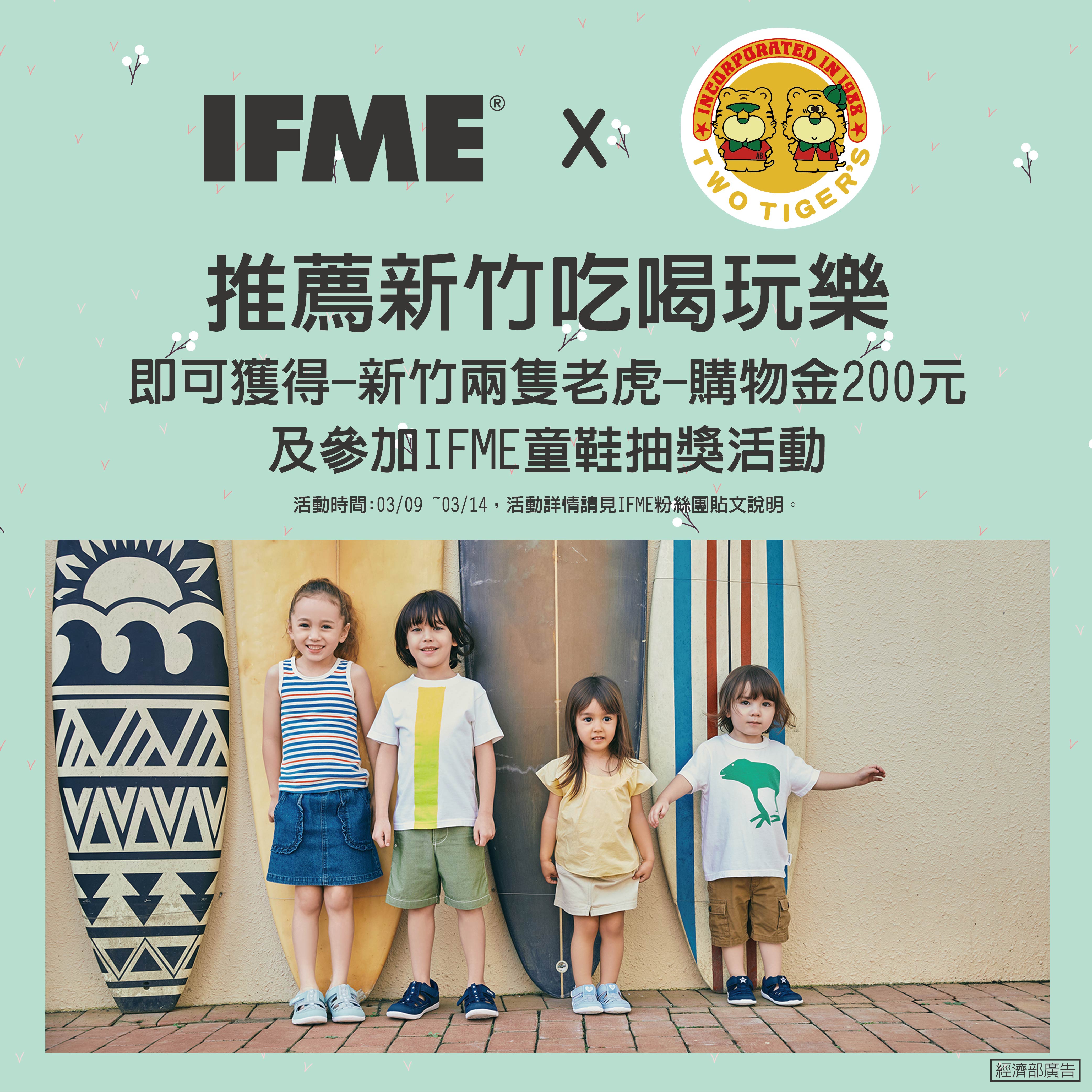 【IFME和你新竹玩耍去】