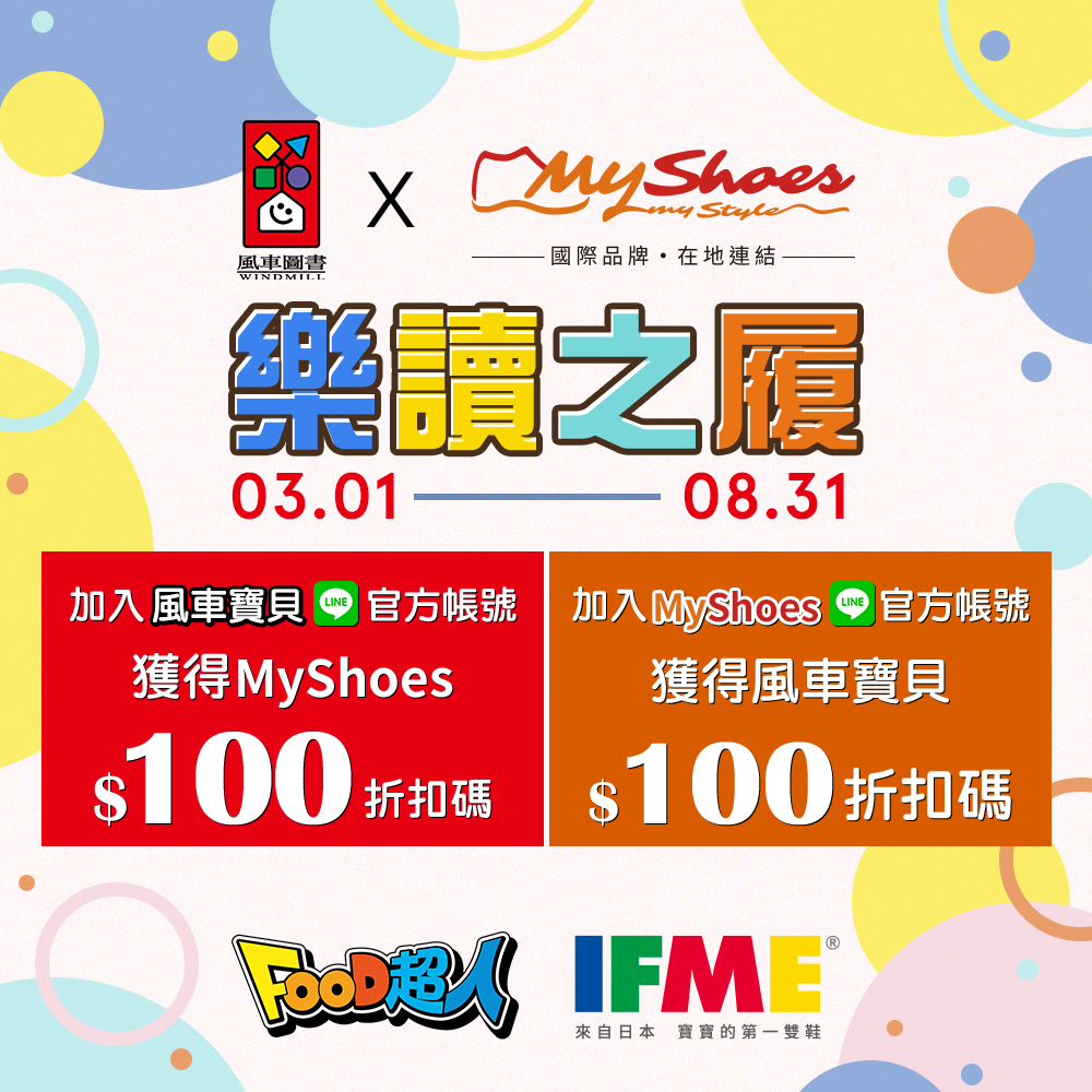 ｜風車圖書 X MyShoes 樂讀之履｜