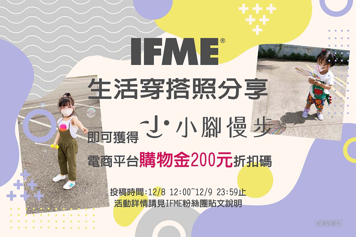 【IFME月曆寶寶選拔活動暫停 及 IFME生活穿搭照片分享活動公告】