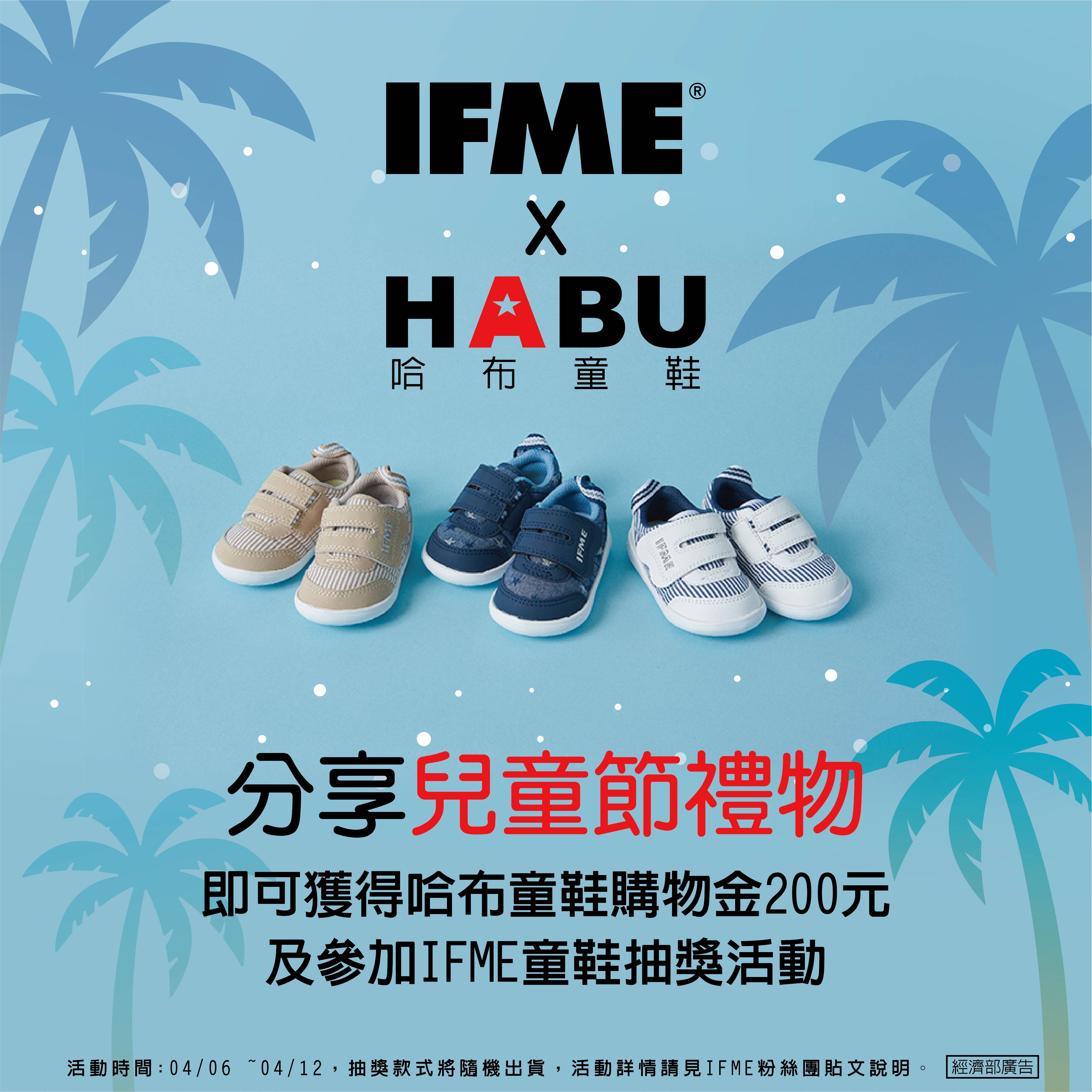 【IFME兒童節禮物分享】
