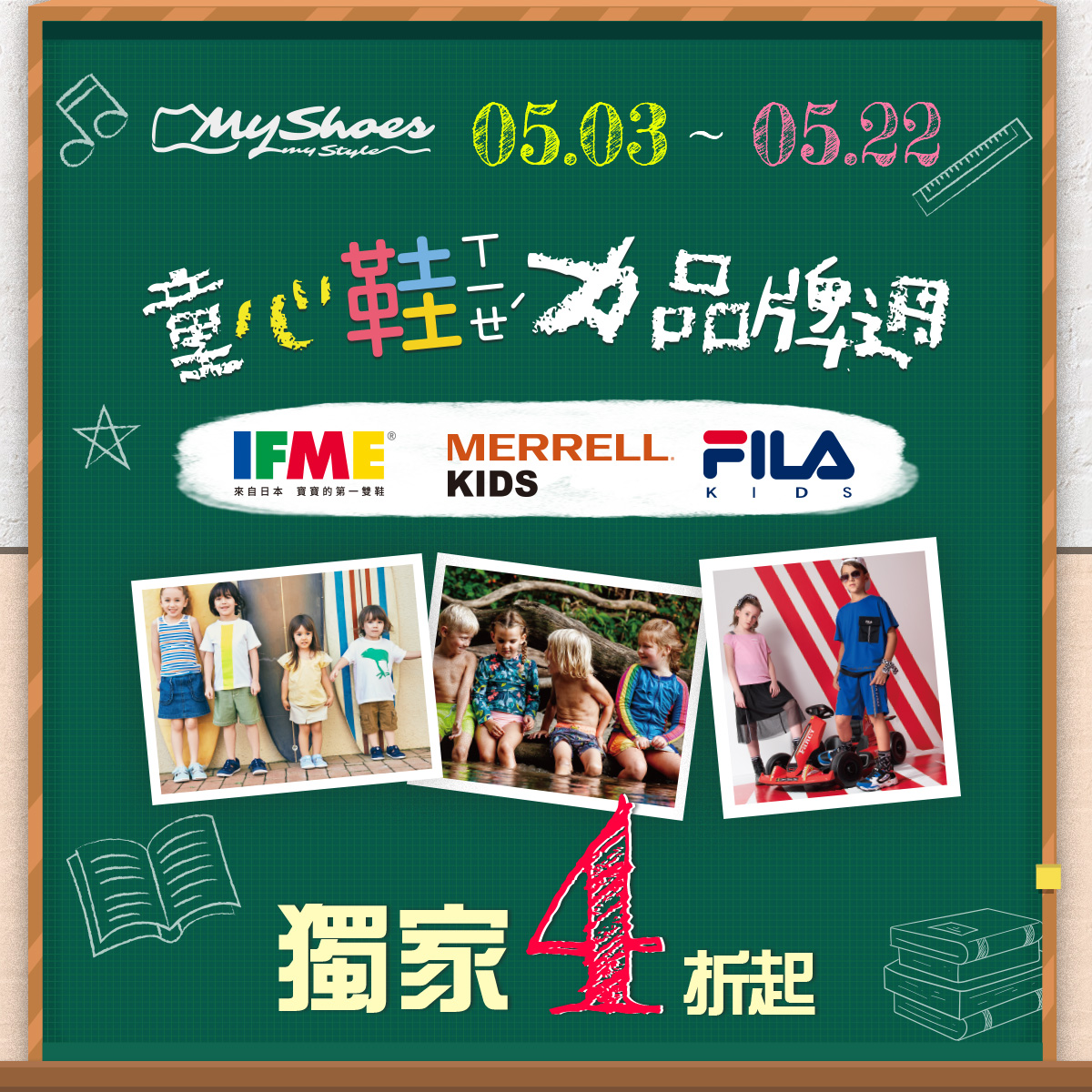 Myshoes x 童心鞋力品牌週 5/3-5/22