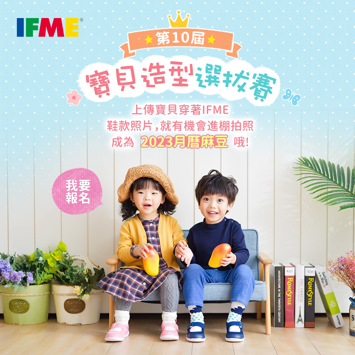 第10屆IFME寶貝造型選拔賽